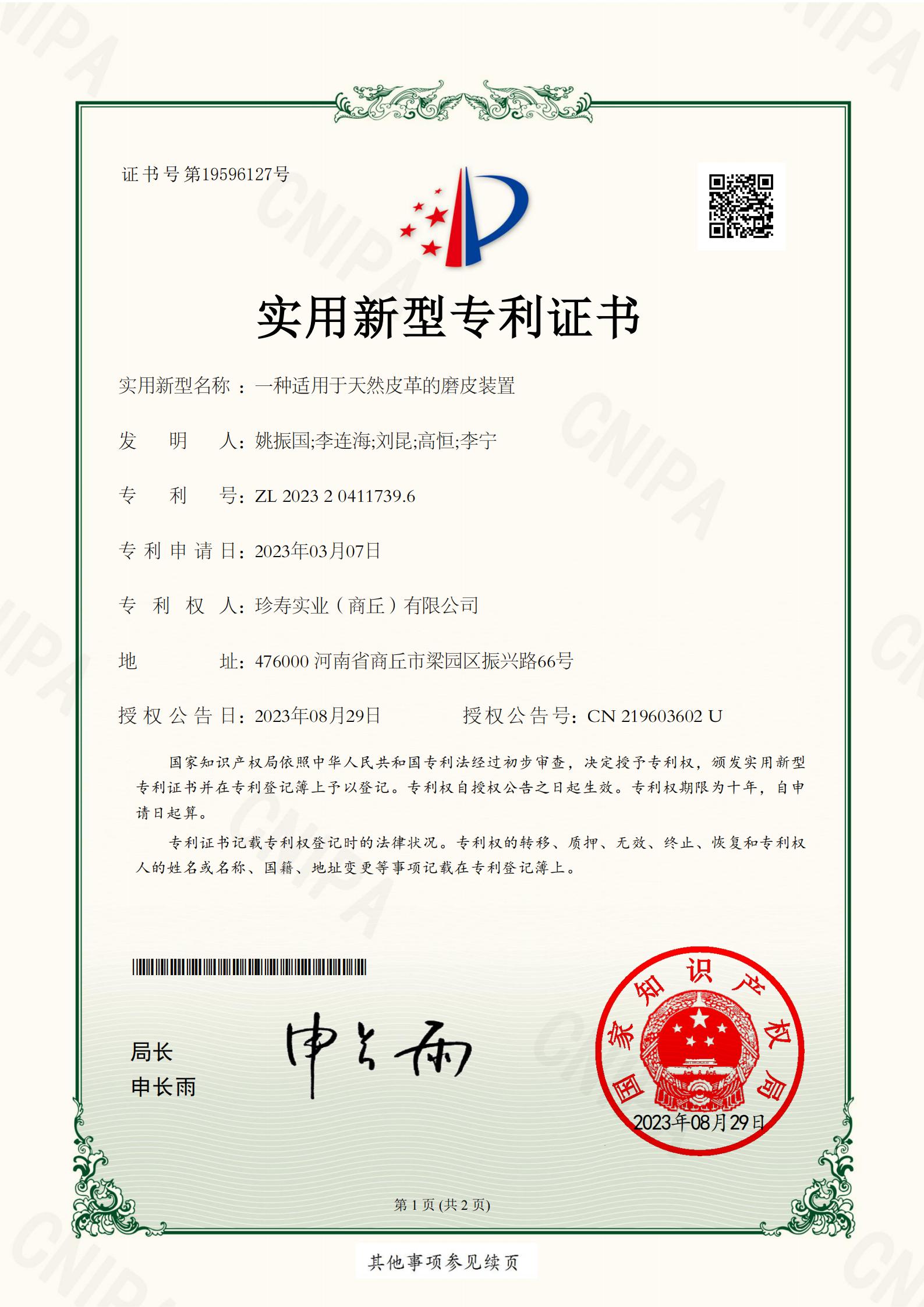 實(shí)用新型專(zhuān)利證書(shū)一種適用于天然皮革的磨皮裝置_00.jpg